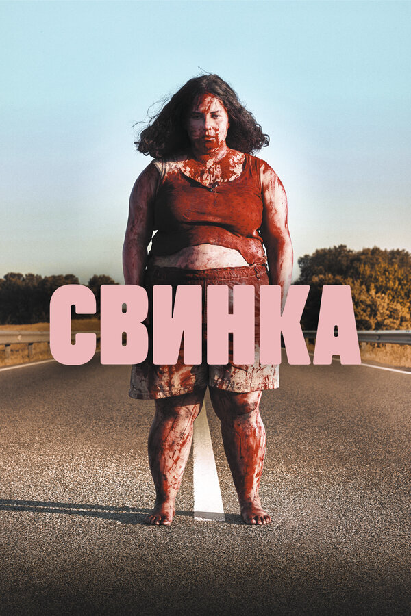 Свинка (2022) - смотреть онлайн